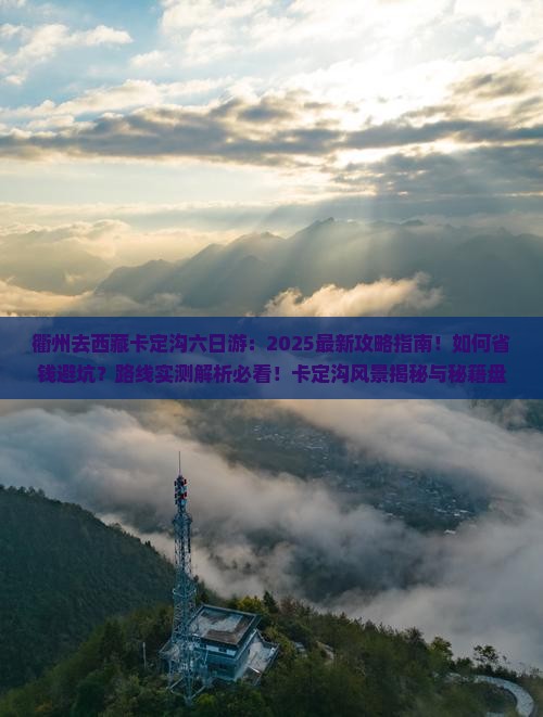 衢州去西藏卡定沟六日游
