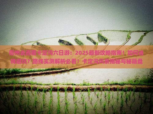 衢州去西藏卡定沟六日游