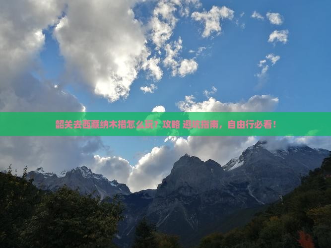韶关去西藏纳木措景点