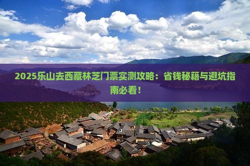 乐山去西藏林芝门票