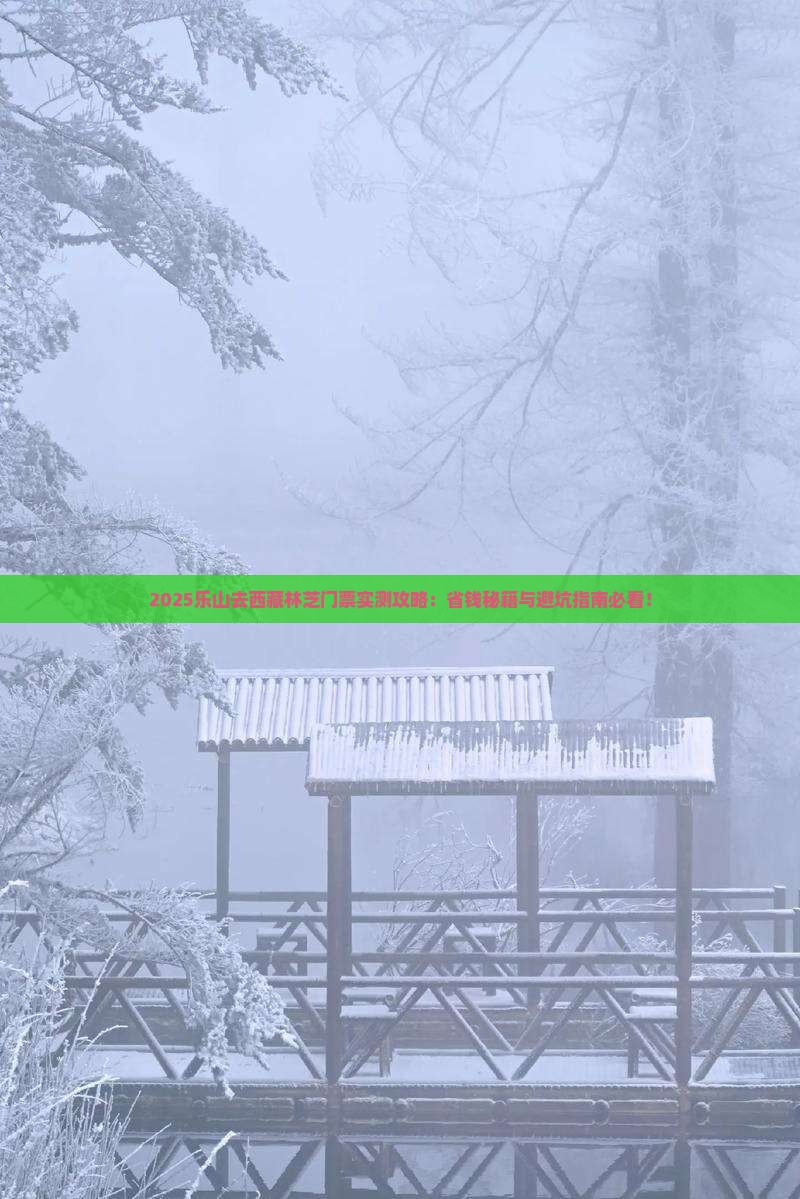 乐山去西藏林芝门票