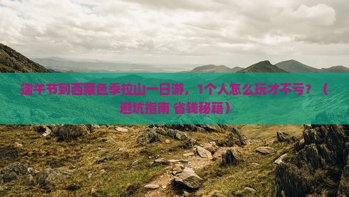 端午节到西藏色季拉山一日