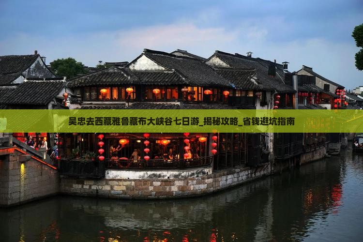 吴忠去西藏雅鲁藏布大峡谷七日游