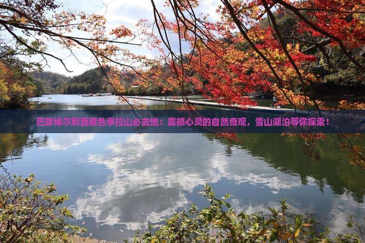 巴彦倬尔到西藏色季拉山必去地