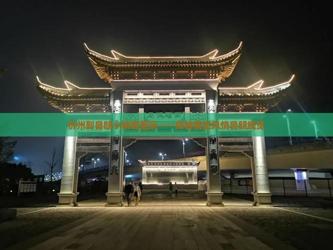 忻州到鲁朗小镇哪里玩——探秘藏地风情鲁朗概览