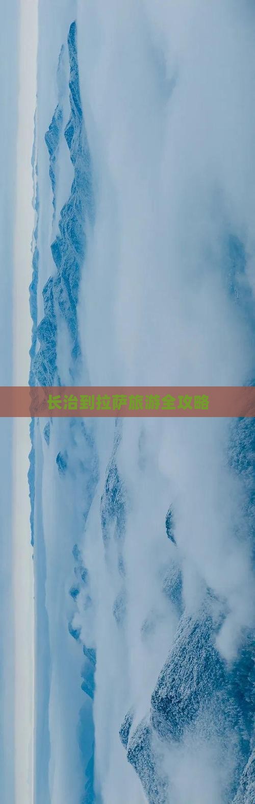 长治到拉萨旅游全攻略