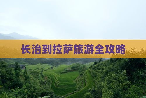 长治到拉萨旅游全攻略