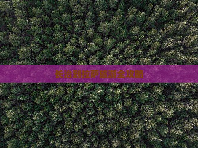长治到拉萨旅游全攻略