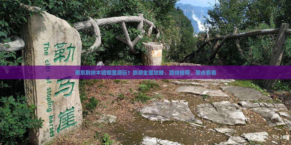 南京到纳木错哪里游玩？旅游全面攻略、路线推荐、景点看看