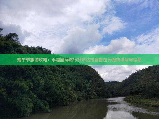 端午节旅游攻略：卓越国际旅行社布达拉宫自由行路线详解与信息