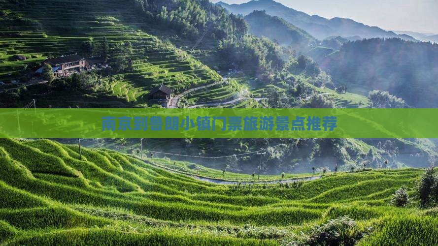 南京到鲁朗小镇门票旅游景点推荐