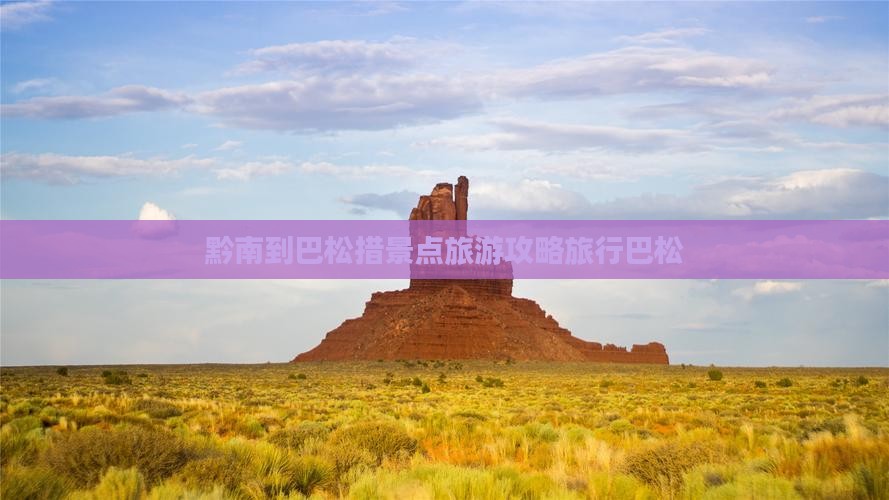 黔南到巴松措景点旅游攻略旅行巴松