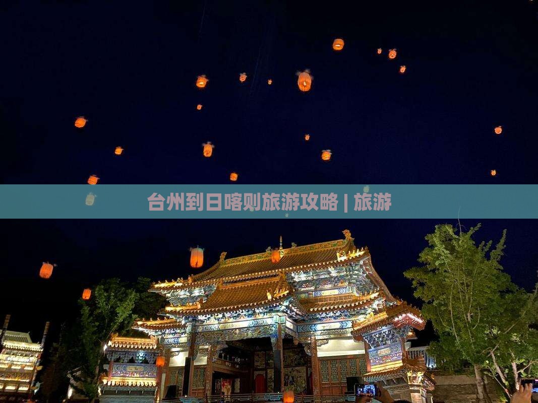 台州到日喀则旅游攻略 | 旅游