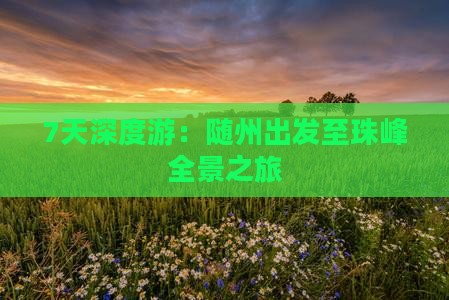 7天深度游：随州出发至珠峰全景之旅