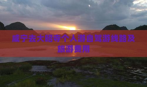 咸宁去大昭寺个人游自驾游线路及旅游费用