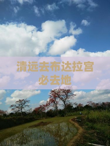 清远去布达拉宫必去地