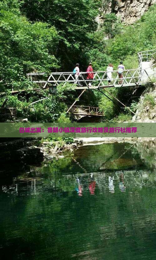 白城出发：鲁朗小镇深度旅行攻略及旅行社推荐