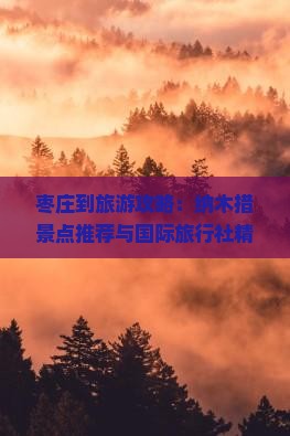 枣庄到旅游攻略：纳木措景点推荐与国际旅行社精选