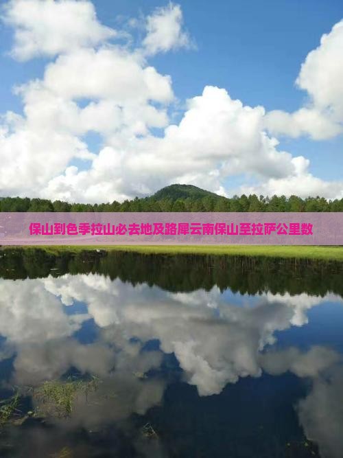 保山到色季拉山必去地及路犀云南保山至拉萨公里数