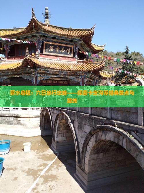丽水启程：六日旅行攻略——探索卡定沟等经典景点与路线