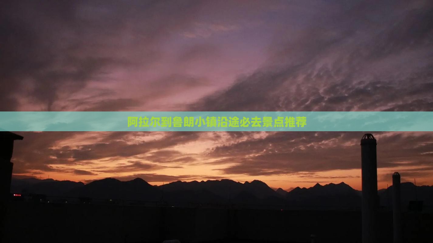 阿拉尔到鲁朗小镇沿途必去景点推荐