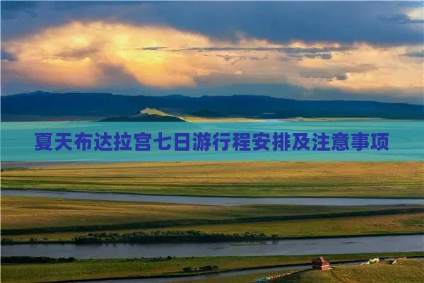 夏天布达拉宫七日游行程安排及注意事项