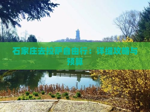 石家庄去拉萨自由行：详细攻略与预算