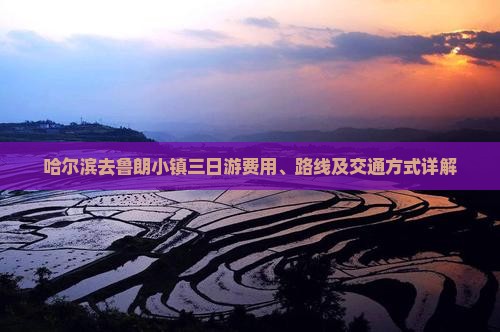 哈尔滨去鲁朗小镇三日游费用、路线及交通方式详解