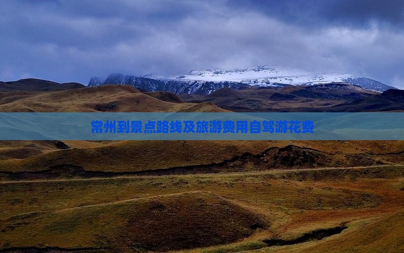 常州到景点路线及旅游费用自驾游花费