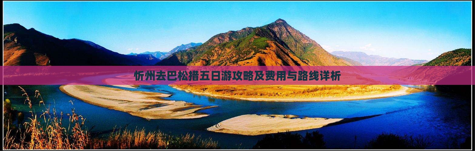 忻州去巴松措五日游攻略及费用与路线详析