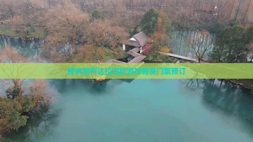株洲到布达拉宫旅游攻略及门票预订