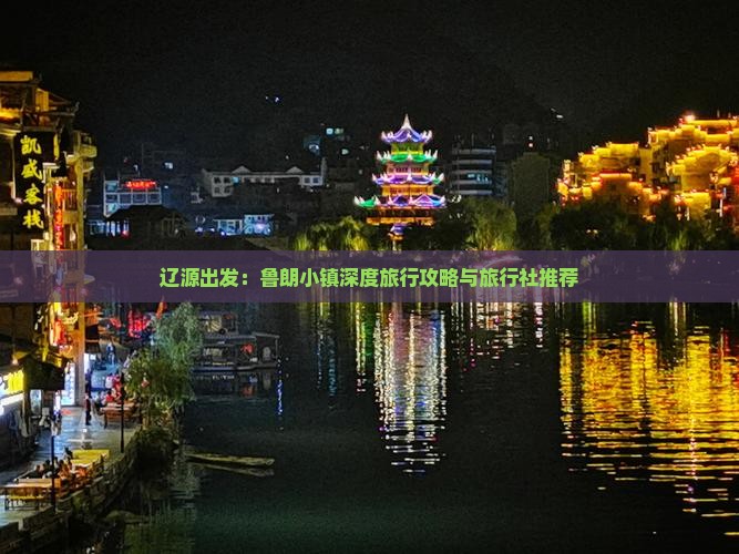 辽源出发：鲁朗小镇深度旅行攻略与旅行社推荐