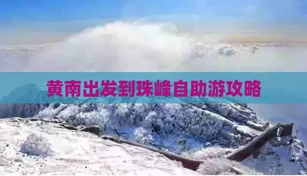 黄南出发到珠峰自助游攻略
