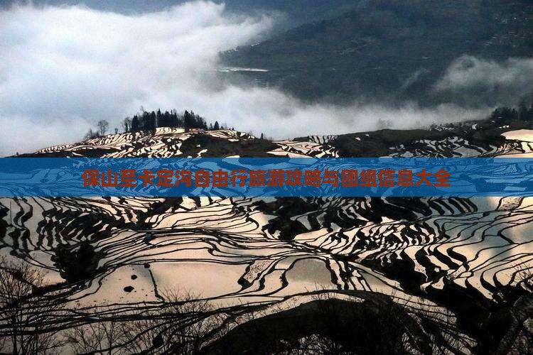 保山至卡定沟自由行旅游攻略与团组信息大全