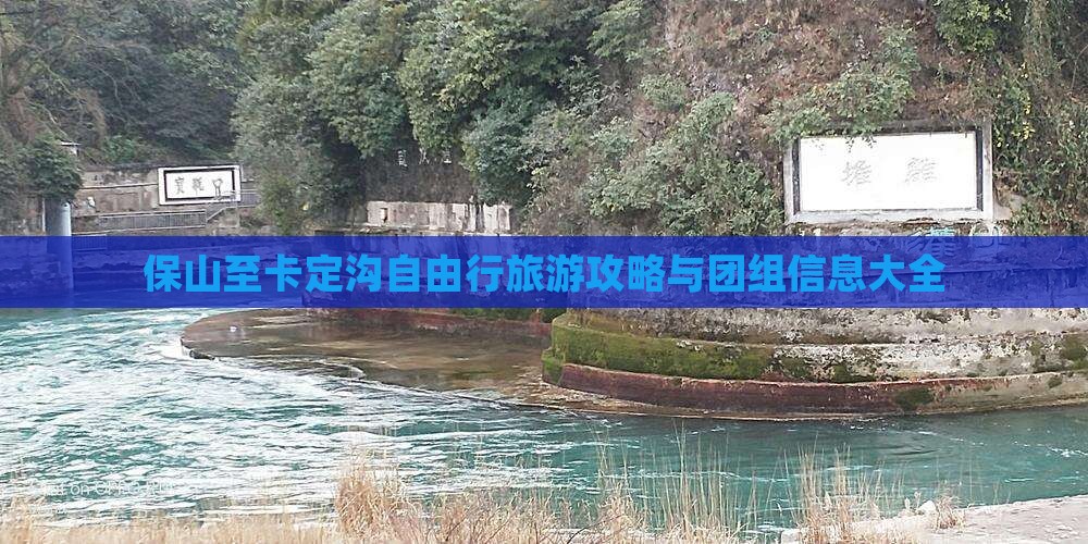 保山至卡定沟自由行旅游攻略与团组信息大全