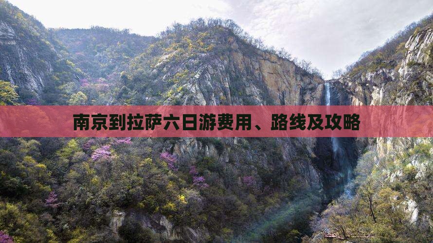 南京到拉萨六日游费用、路线及攻略