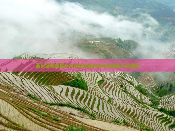 西安至雅鲁藏布大峡谷旅游攻略与精选旅行社推荐