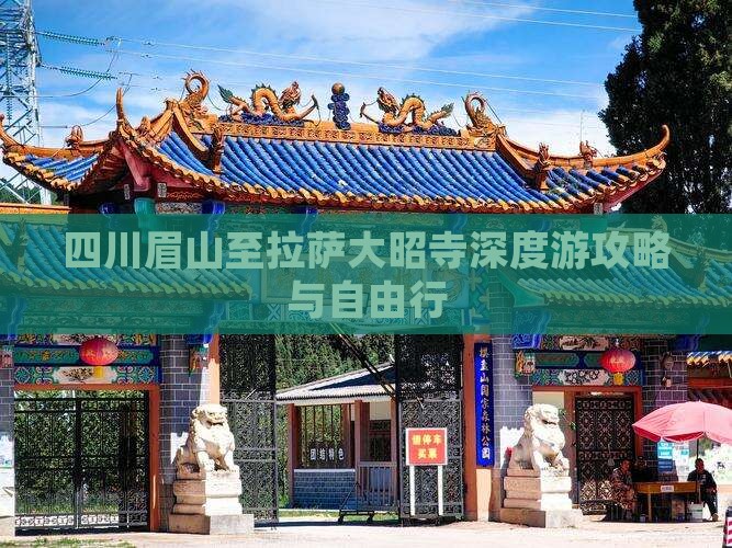 四川眉山至拉萨大昭寺深度游攻略与自由行