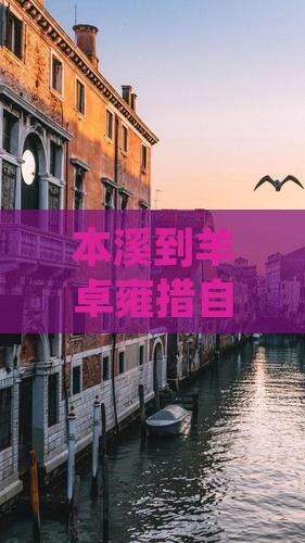 本溪到羊卓雍措自由行路线怎么走
