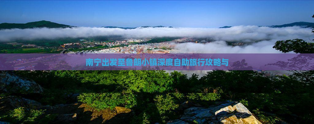 南宁出发至鲁朗小镇深度自助旅行攻略与