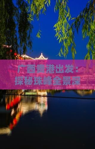广西贵港出发：探秘珠峰全景深度旅行团