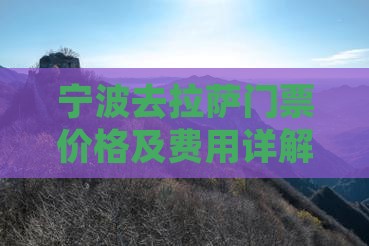 宁波去拉萨门票价格及费用详解