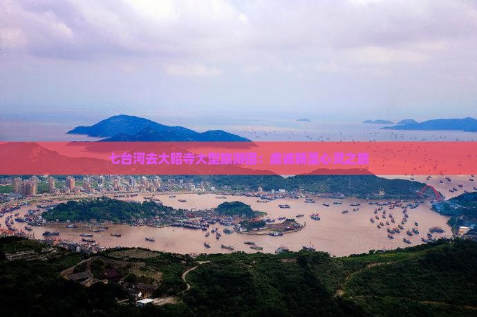 七台河去大昭寺大型旅游团：虔诚朝圣心灵之旅