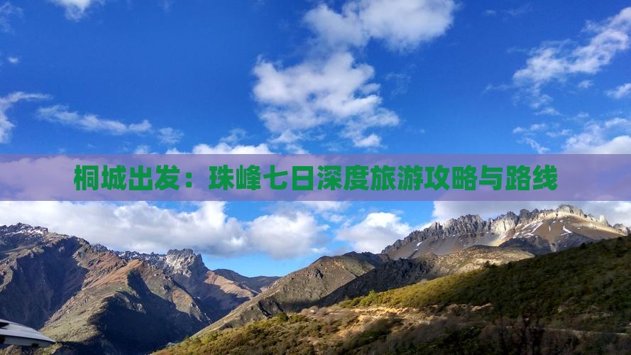 桐城出发：珠峰七日深度旅游攻略与路线