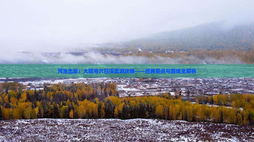 河池出发：大昭寺六日深度游攻略——经典景点与路线全解析