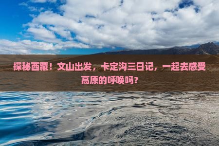 文山去西藏卡定沟三日游