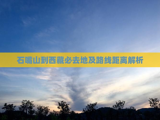 石嘴山到西藏必去地