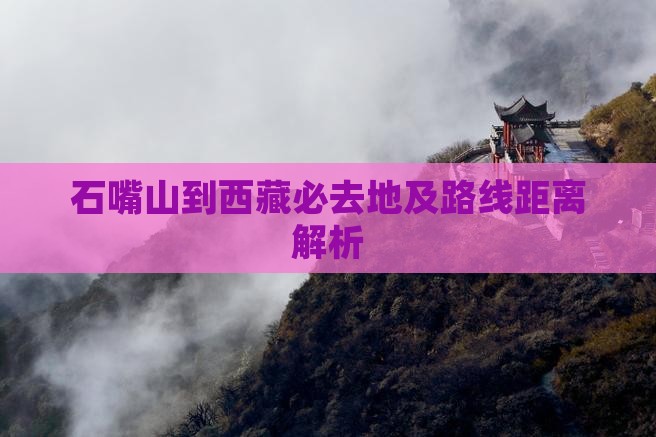 石嘴山到西藏必去地