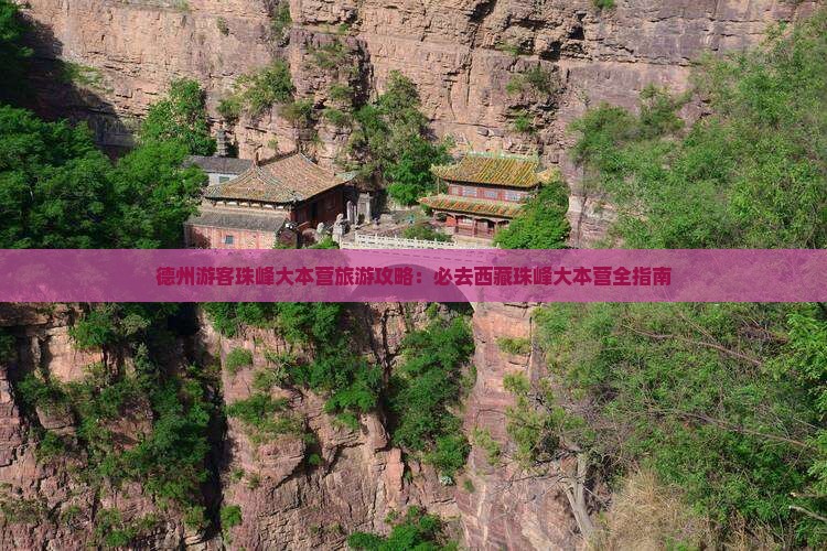 德州到西藏珠峰大本营必去地