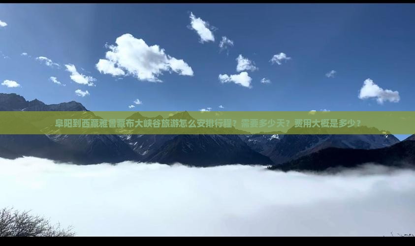 阜阳到西藏雅鲁藏布大峡谷旅游